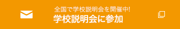 全国で学校説明会を開催中! 学校説明会に参加