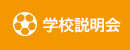 学校説明会
