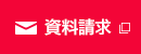 資料請求