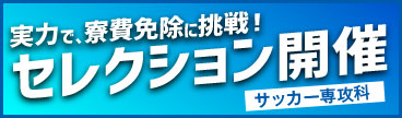 セレクション開催