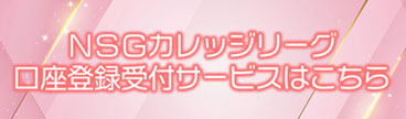 NSGカレッジリーグ口座登録受付サービスはこちら